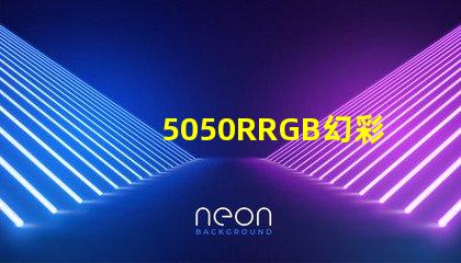 5050RRGB幻彩燈珠，金海濱什么價(jià)格？